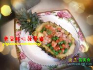 青豆虾仁菠萝盅的做法