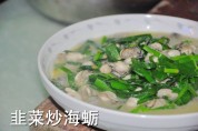 韭菜炒海蛎的做法