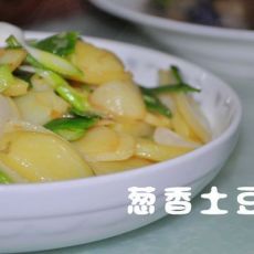 葱香土豆的做法